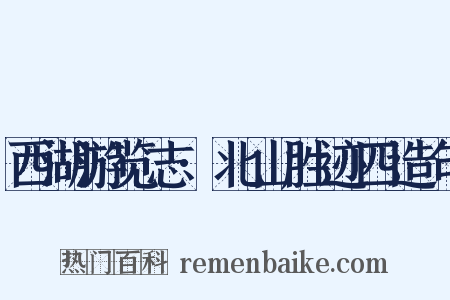 西湖游览志·北山胜迹四造句是什么意思的图片